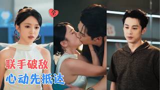 张屹杨&amp;唐幕佳 | 大小姐与太子联姻，原是一场明码标价的利益交换，却在博弈里慢慢卸下心防，最