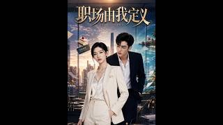 职场由我定义