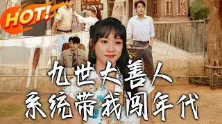 九世大善人系统带我闯年代