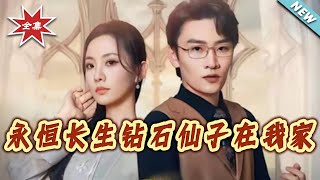 永恒长生钻石仙子在我家