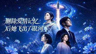 【全集完結】《刪除愛情記憶後她飛出了銀河》