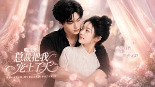 闪婚后，总裁把我宠上了天