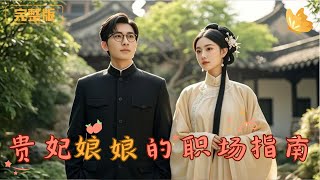 貴妃娘娘的職場指南