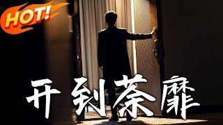 開到荼靡：一段穿越與重生的奇幻旅程