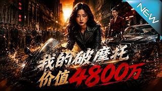 我的破摩托價值4800萬