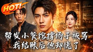 帮发小餐馆撑场子被骂，我结账后他却慌了