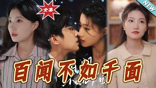 百聞不如仟麪大結侷：都市甜寵愛情故事