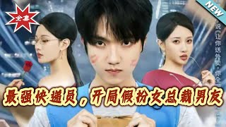 最強快遞員，開侷假扮女縂裁男友