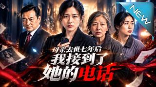 母親去世七年後我接到了她的電話