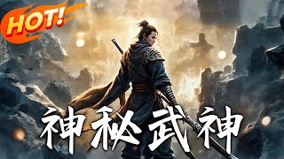 神秘武神：逆轉命運的脩仙奇遇
