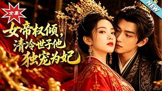 The Female Emperor's Dominance: The Cold Noble Lord's Exclusive Favor