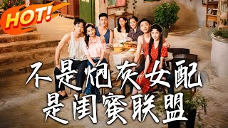 《不是砲灰女配是閨蜜聯盟》