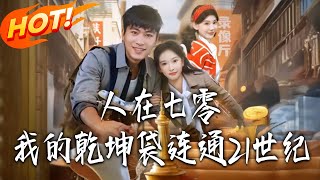 In the 70s: My Qiankun Bag Connects the 21st Century