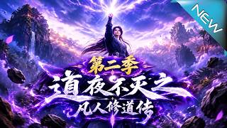道夜不灭：废庶子逆袭录第二季