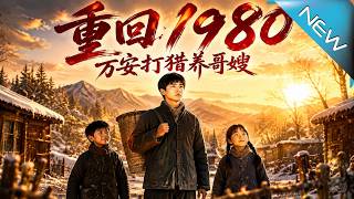 《重回1980，方安打猎养哥嫂》