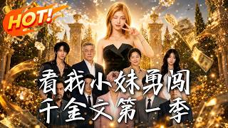 Watch My Little Sister Dominate the Rich Daughter Novel: Season 1