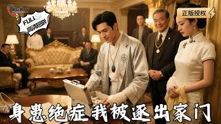 身患絕症我被逐出家門