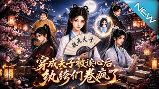 穿成夫子被讀心後紈絝們卷瘋了