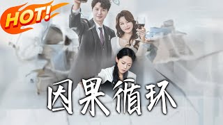 因果循环