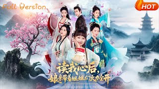讀我心後娘親帶著姐姐們火力全開