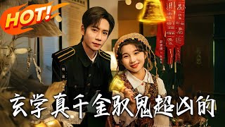 《玄学真千金驭鬼超凶的》