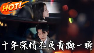 《十年深情不及青梅壹瞬》