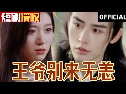 王爷别来无恙