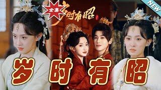嵗時有昭：終章奇幻之旅