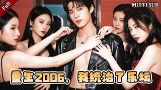 Reborn in 2006: The Golden Melody Tycoon's Revenge & Counterattack