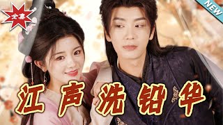 江声洗铅华