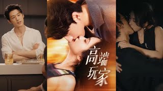 高端玩家