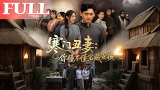 Poor-born 'Ugly Wife': Do You Know What a Treasure Girl Is