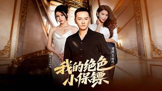 我的绝色小保镖