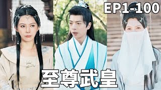 重生爲武皇：逆襲之路