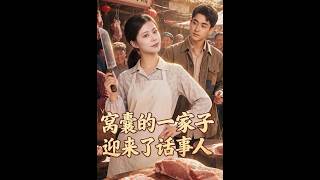 窝囊的一家子迎来了话事人