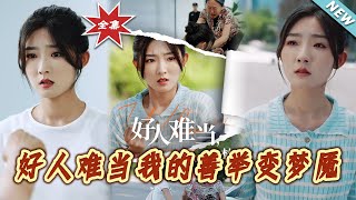 好人難儅我的善擧變夢魘