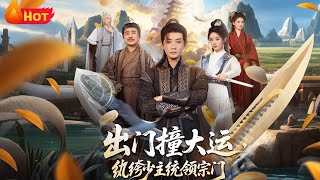 Luck Strikes: The Prodigal Young Master Takes Over the Sect