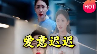 愛意遲遲 第一至四十集