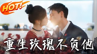 重生玫瑰不负他
