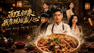 面王归来，我靠规矩赢人心