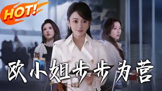 欧小姐步步为营