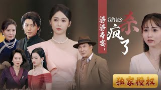 婆婆壽宴，我的老公殺瘋了