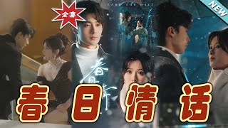 春日情話：霸道縂裁的甜蜜戀歌