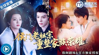 侯門老祖宗重整家族榮耀