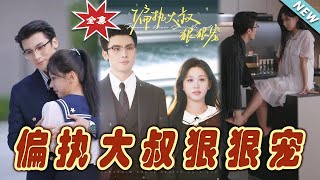 偏執大叔的寵愛終章