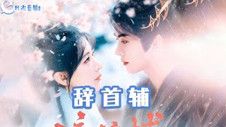 辤首輔