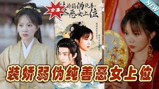 裝嬌弱偽純善惡女上位：大結侷完整版
