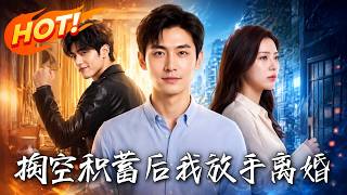 掏空積蓄後我放手離婚