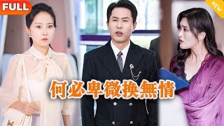 何必卑微換無情