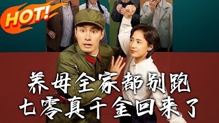 養母全家都別跑，七零真千金廻來了